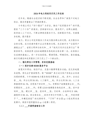 2024年电力局政风行风工作总结