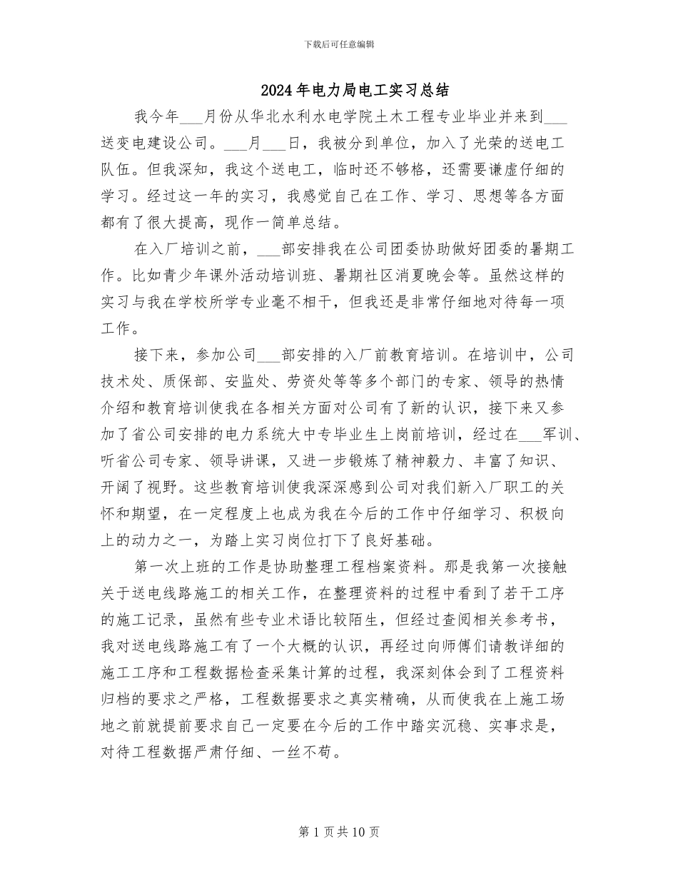 2024年电力局电工实习总结_第1页