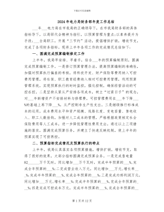 2024年电力局财务部年度工作总结