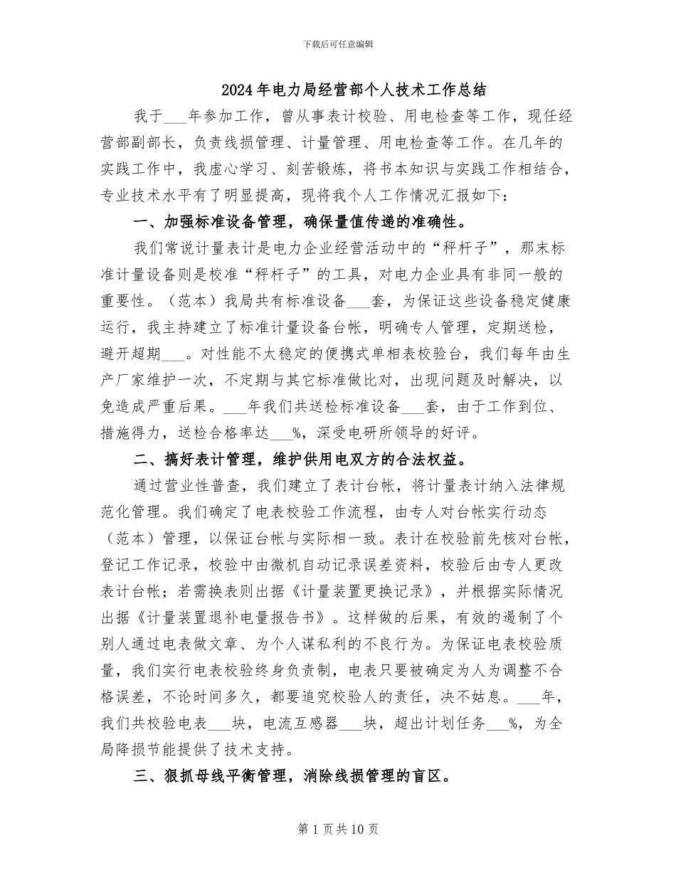 2024年电力局经营部个人技术工作总结_第1页