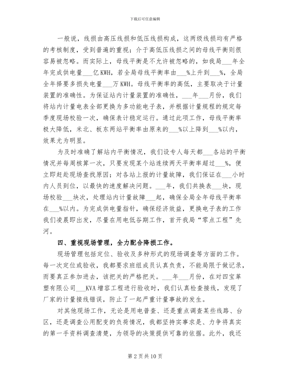 2024年电力局经营部个人技术工作总结_第2页