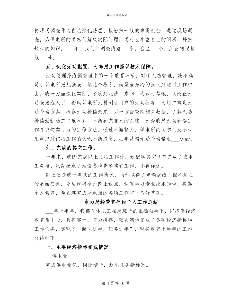 2024年电力局经营部个人技术工作总结_第3页