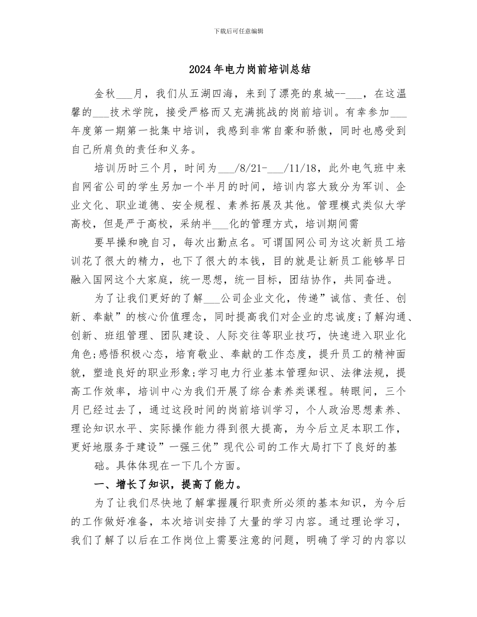 2024年电力岗前培训总结_第1页