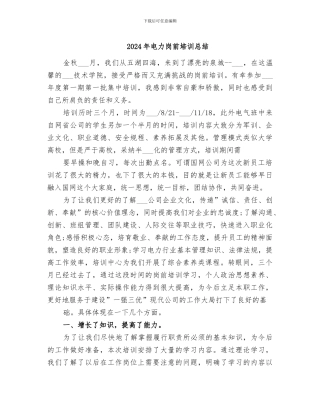 2024年电力岗前培训总结