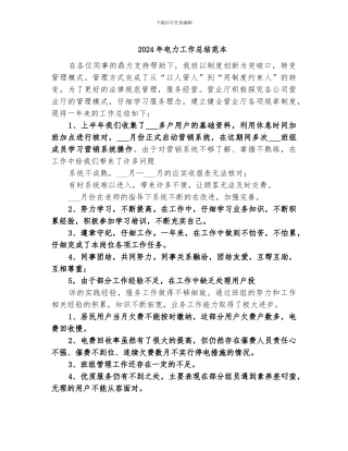 2024年电力工作总结范本