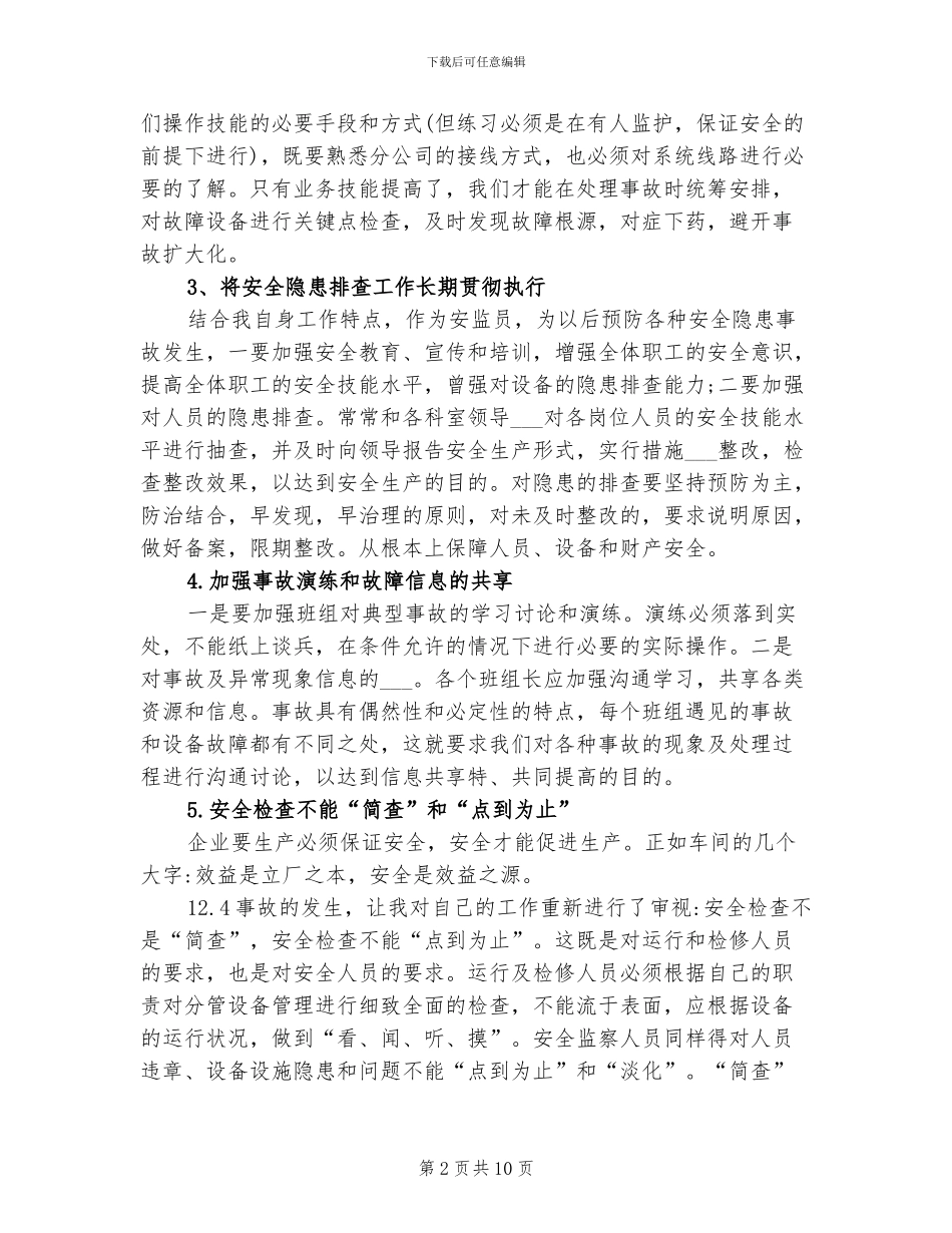 2024年电力安全事故学习总结_第2页