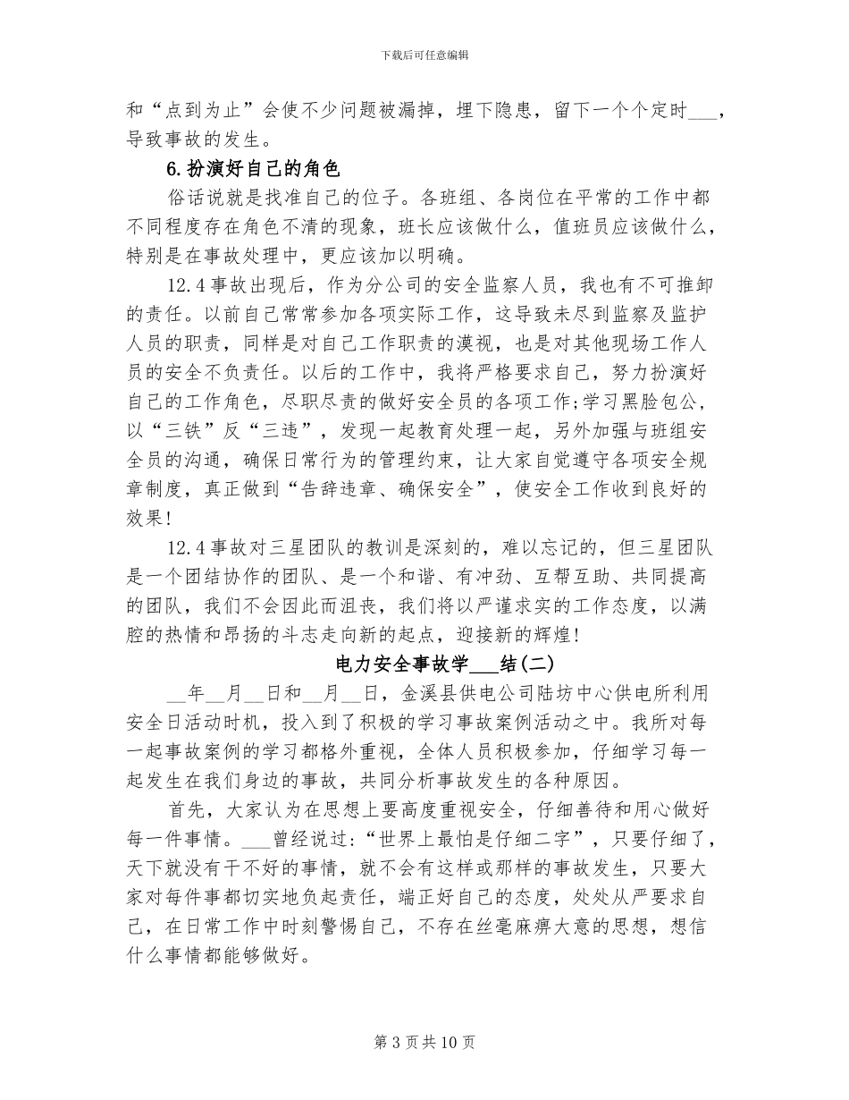 2024年电力安全事故学习总结_第3页