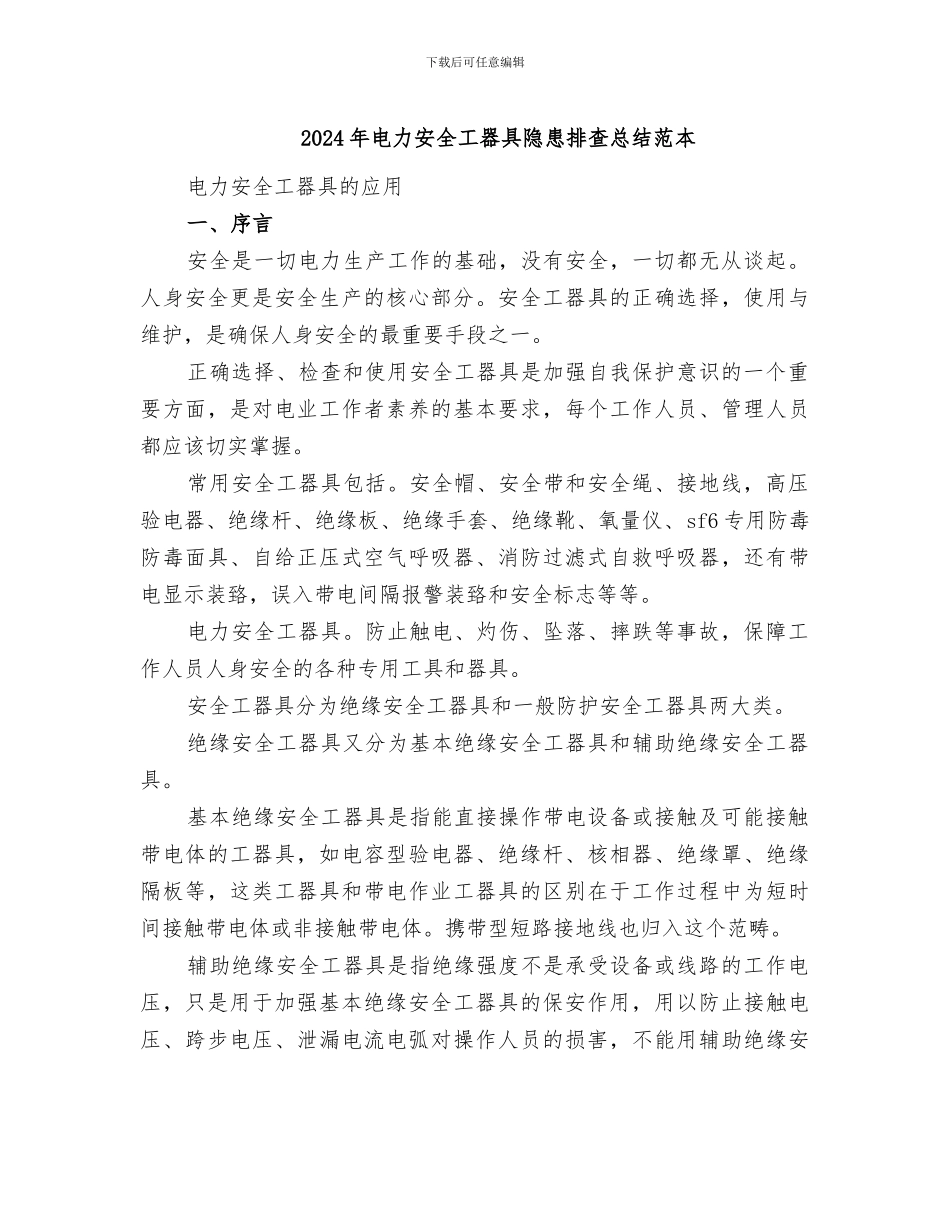 2024年电力安全工器具隐患排查总结范本_第1页