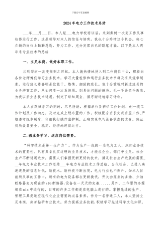2024年电力工作技术总结