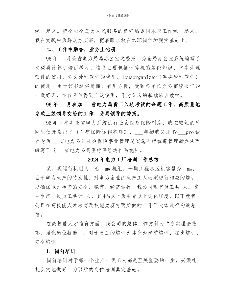 2024年电力工作的自我总结_第2页