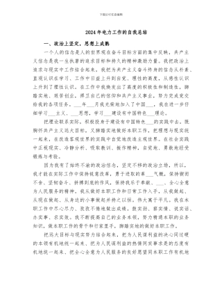 2024年电力工作的自我总结