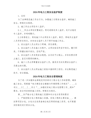 2024年电力工程安全监护制度