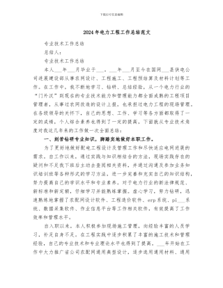 2024年电力工程工作总结范文