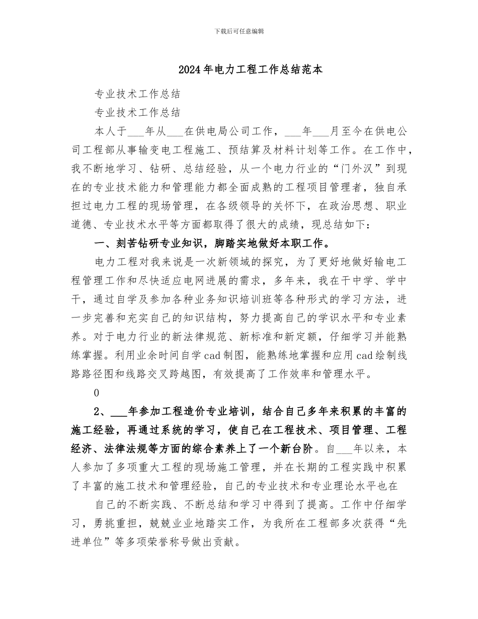 2024年电力工程工作总结范本_第1页