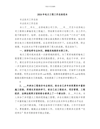 2024年电力工程工作总结范本