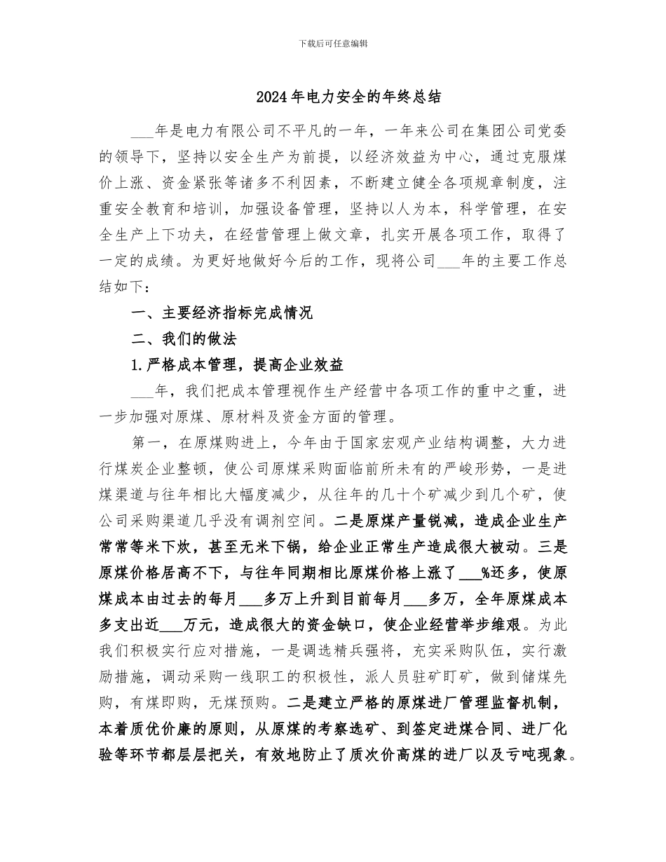 2024年电力安全的年终总结_第1页
