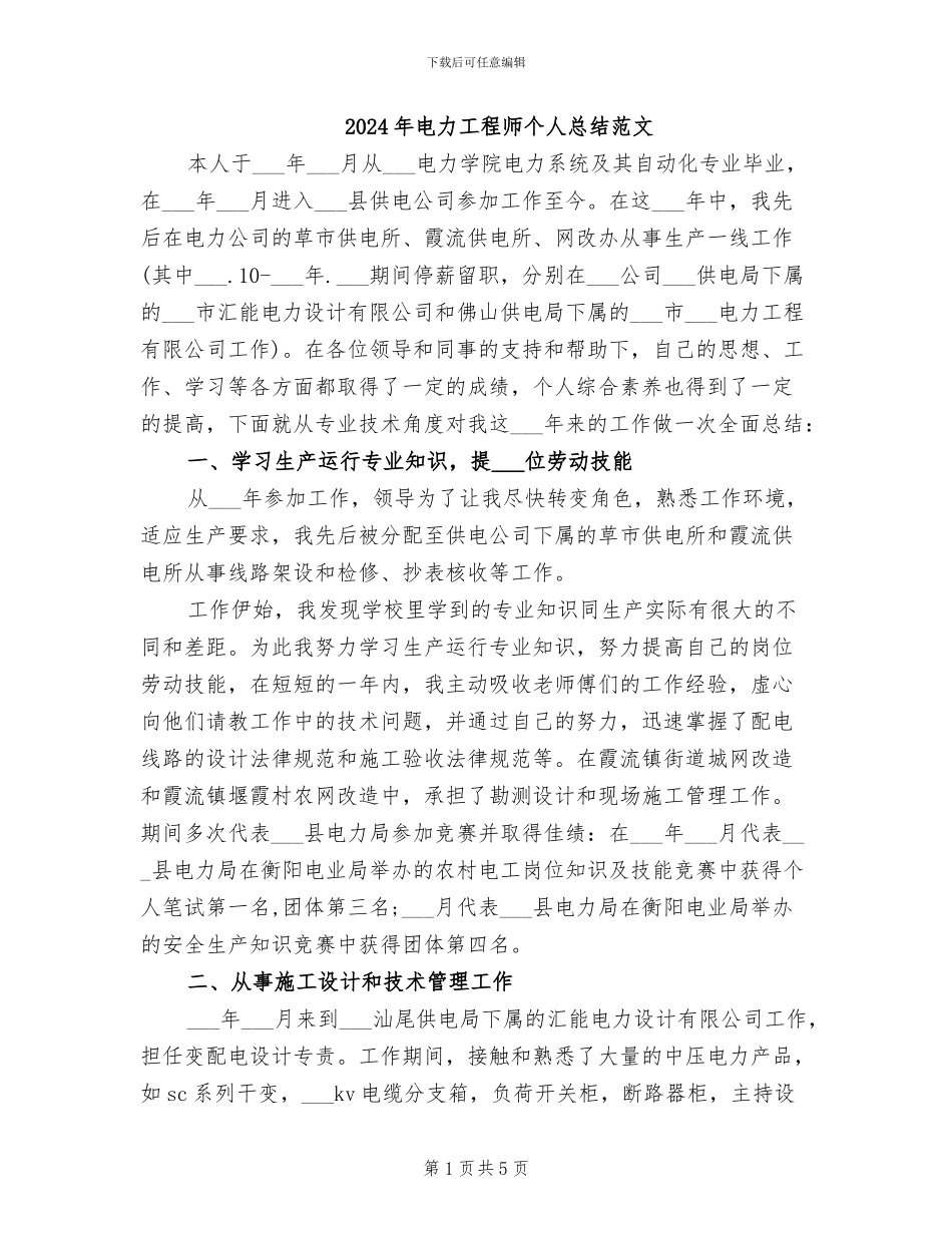2024年电力工程师个人总结范文_第1页