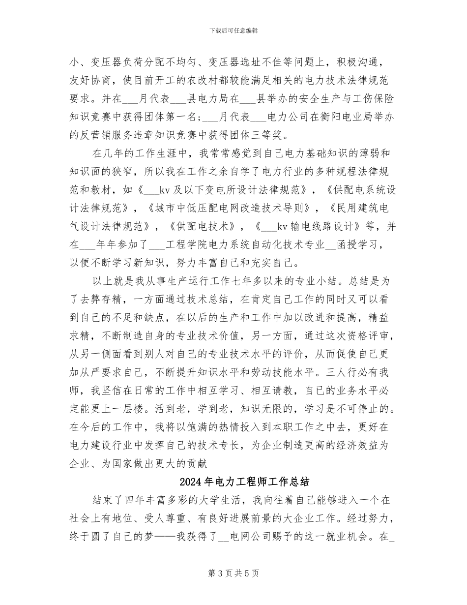 2024年电力工程师个人总结范文_第3页