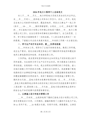 2024年电力工程师个人总结范文
