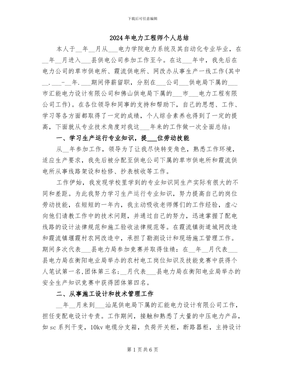 2024年电力工程师个人总结_第1页