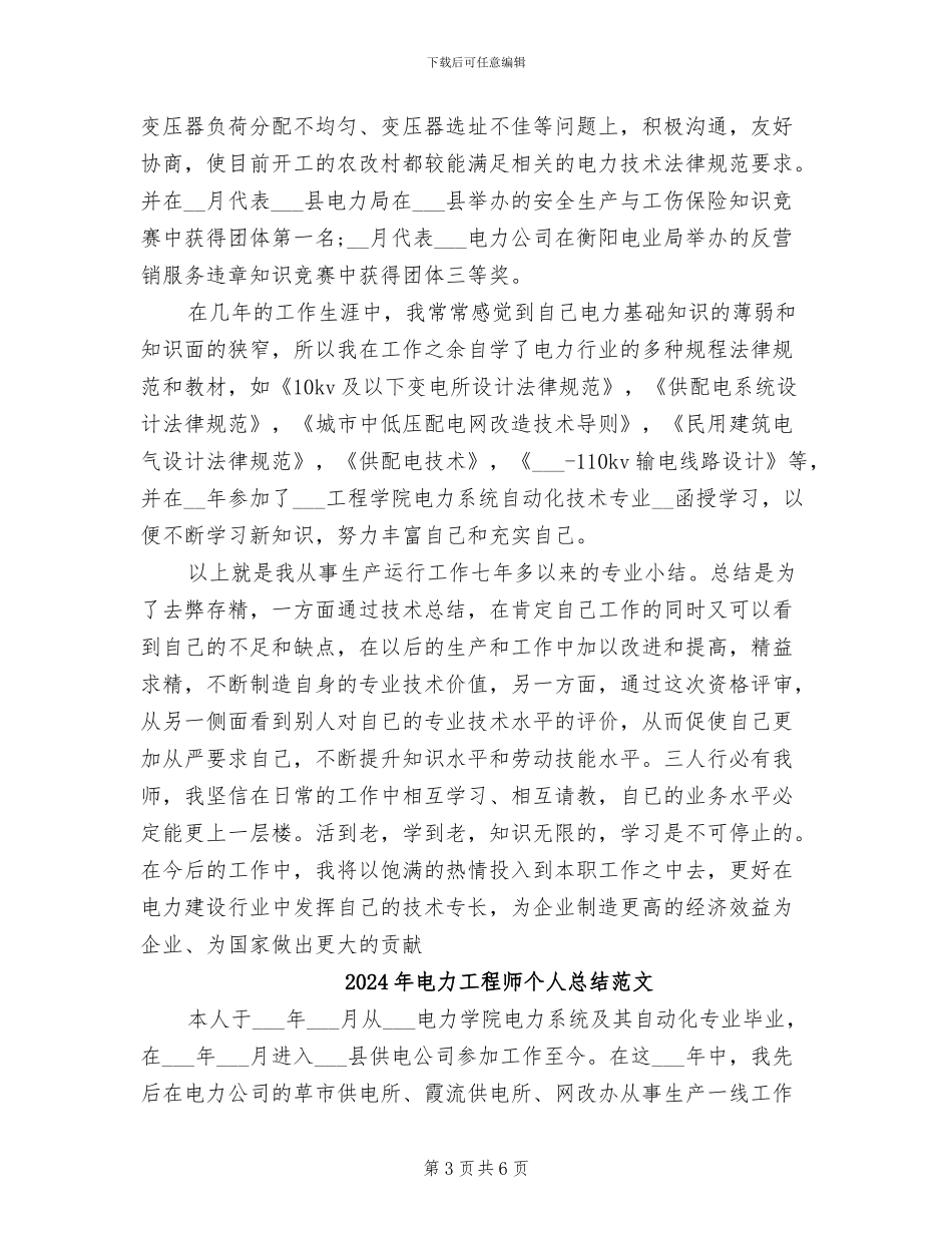 2024年电力工程师个人总结_第3页