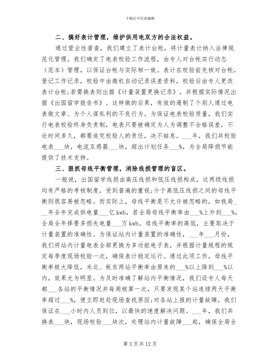 2024年电力工程师试用期转正工作总结范文_第3页