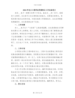 2024年电力工程师试用期转正工作总结范文