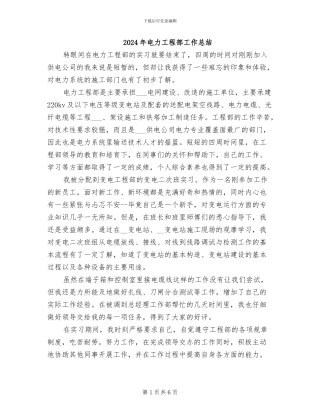 2024年电力工程部工作总结
