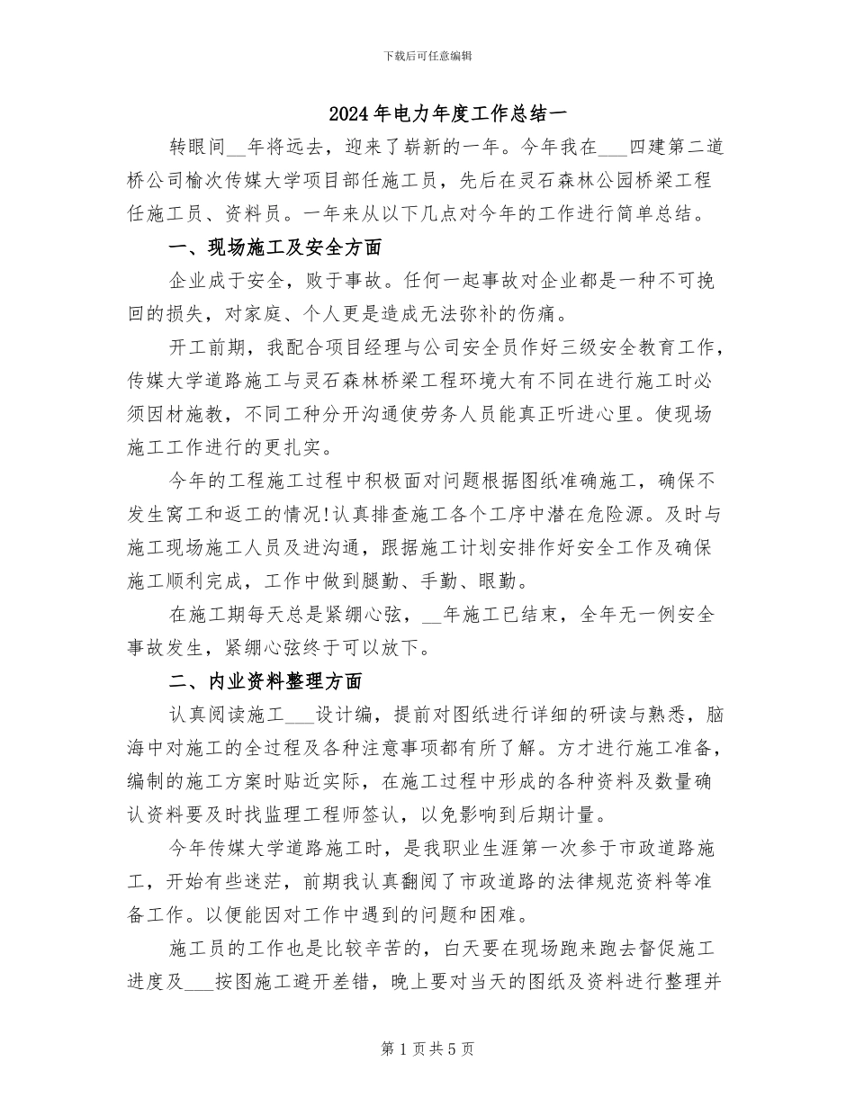 2024年电力年度工作总结一_第1页
