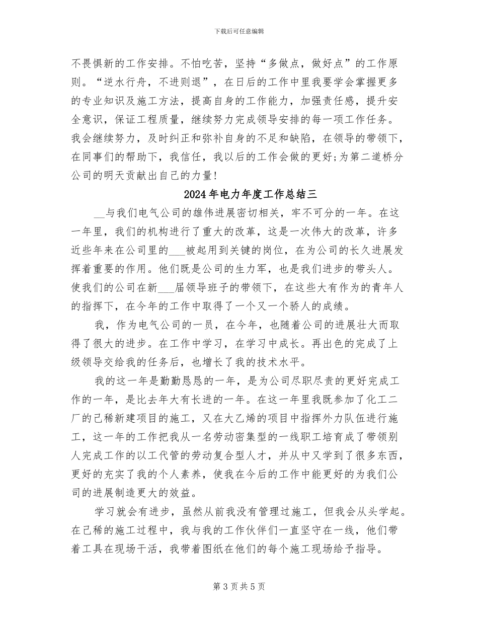2024年电力年度工作总结一_第3页