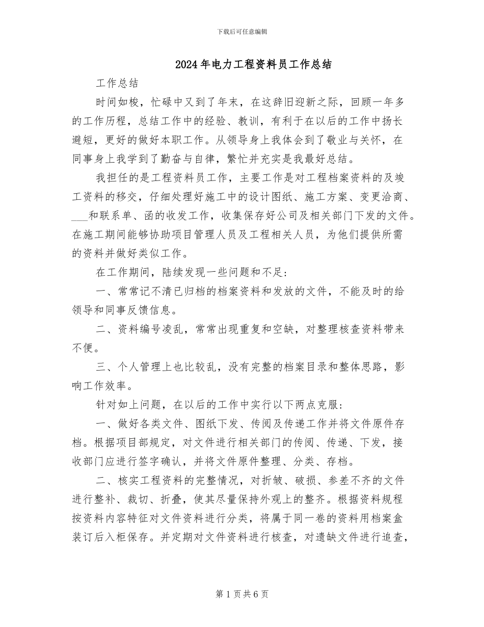 2024年电力工程资料员工作总结_第1页