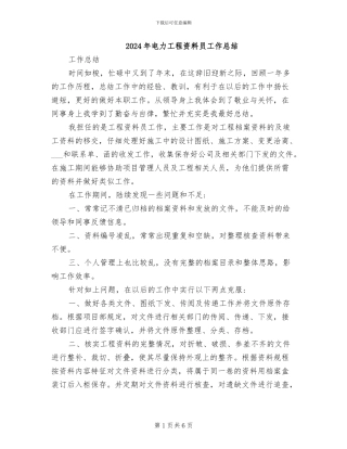 2024年电力工程资料员工作总结