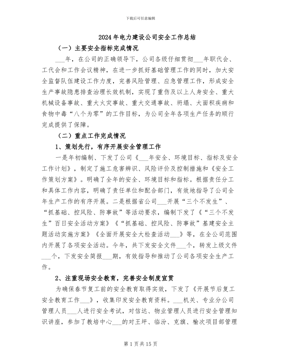 2024年电力建设公司安全工作总结_第1页