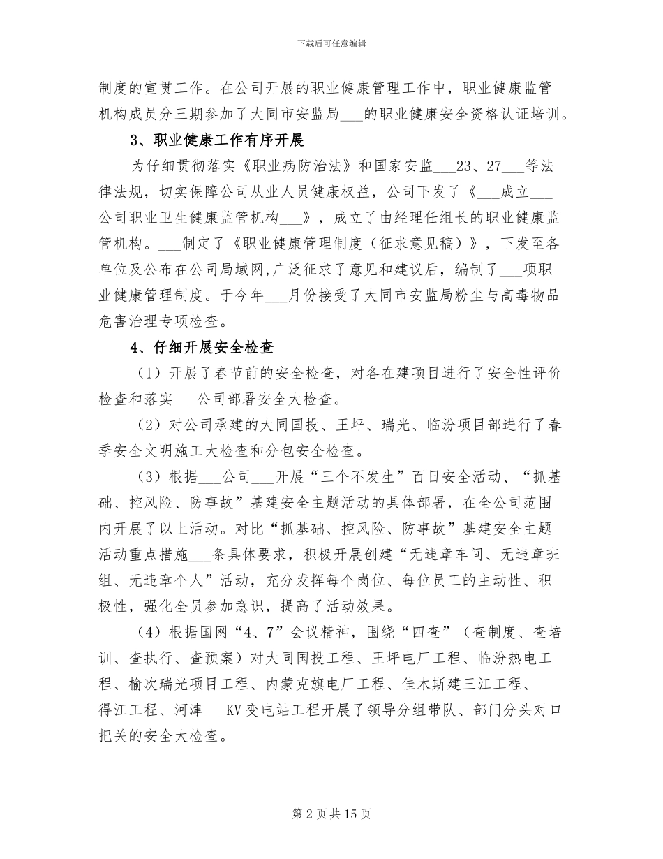 2024年电力建设公司安全工作总结_第2页