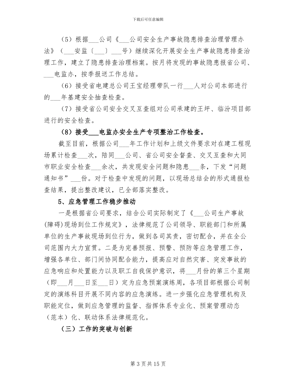 2024年电力建设公司安全工作总结_第3页