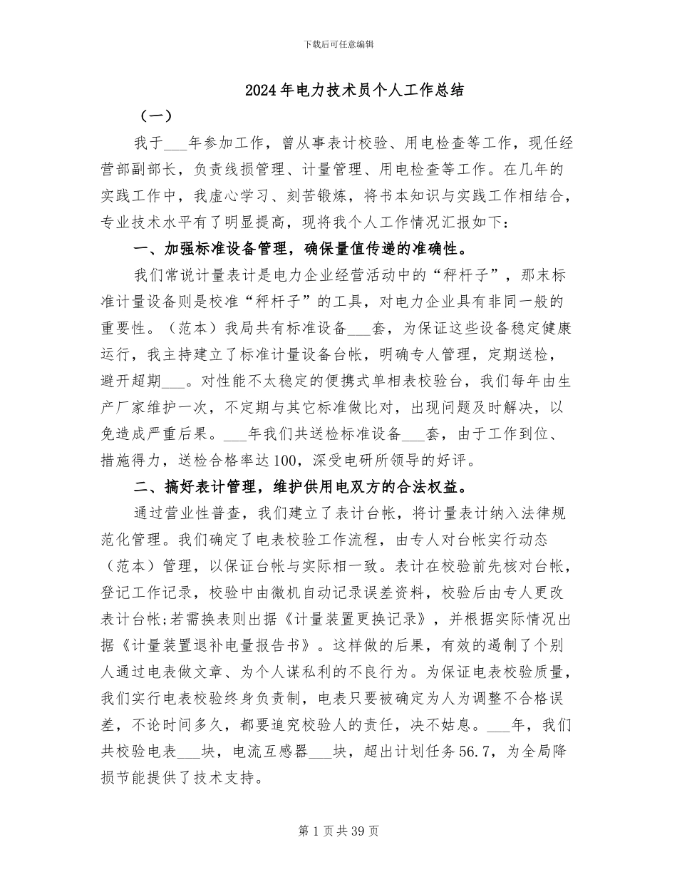 2024年电力技术员个人工作总结_第1页
