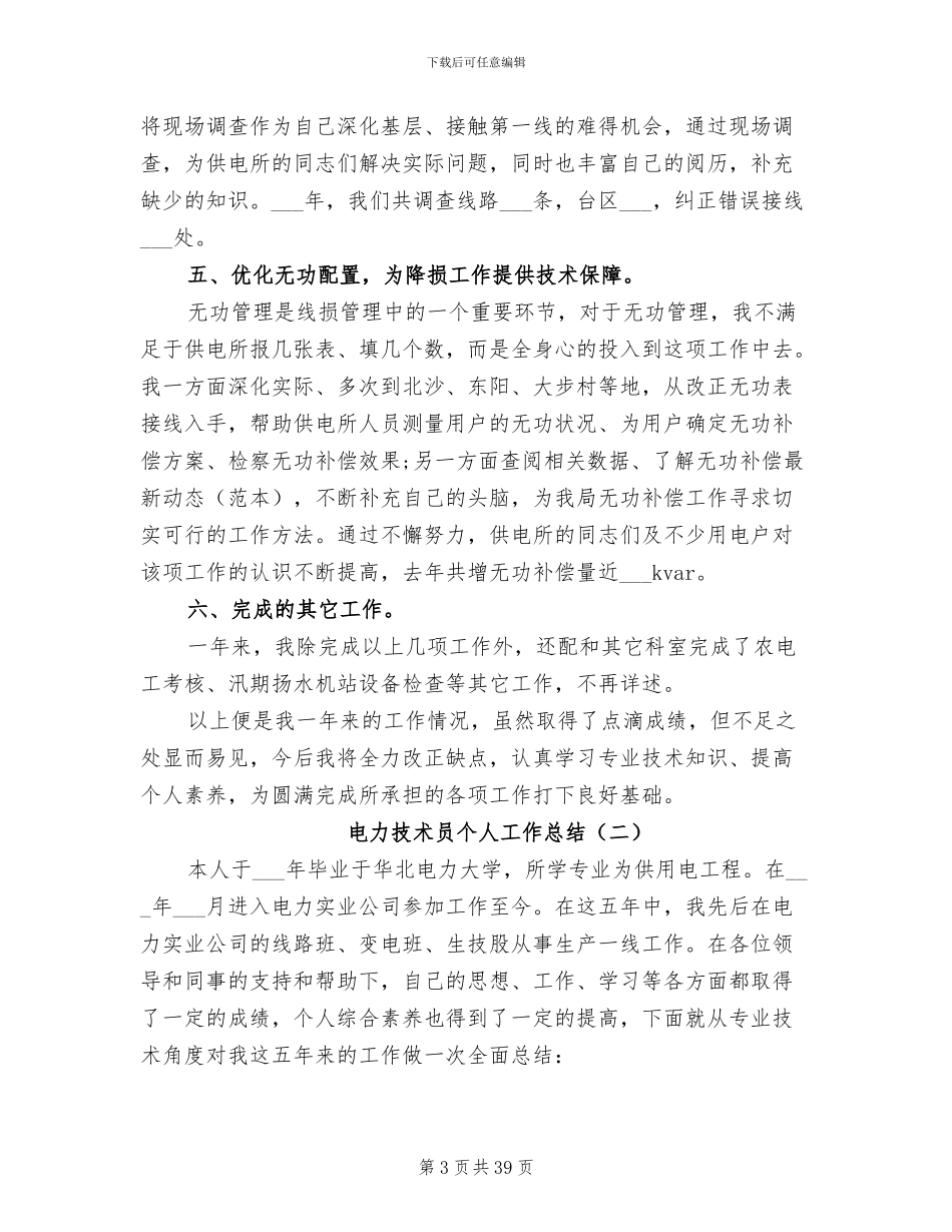 2024年电力技术员个人工作总结_第3页