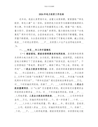 2024年电力扶贫工作总结