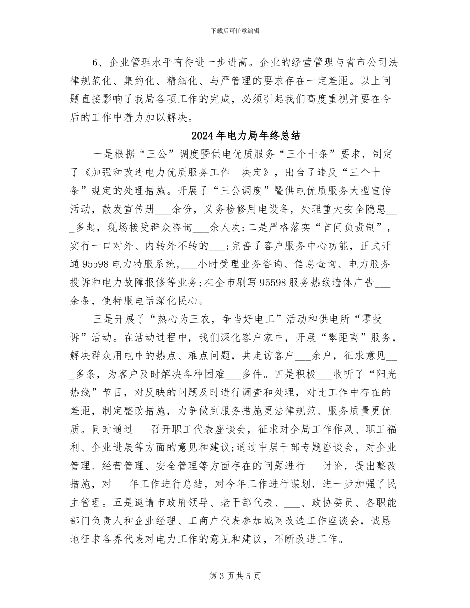 2024年电力局年终工作总结范文_第3页