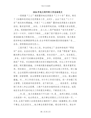 2024年电力局年终工作总结范文