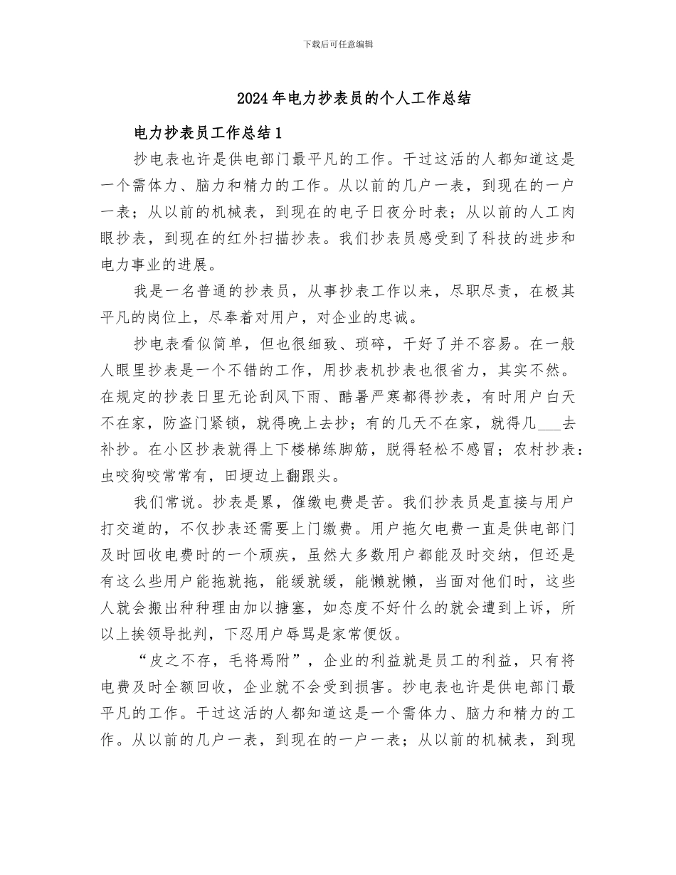 2024年电力抄表员的个人工作总结_第1页