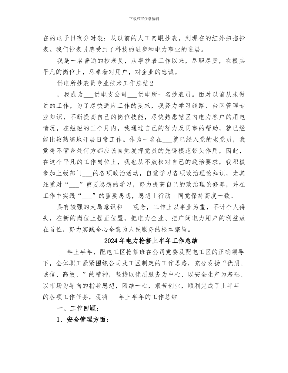 2024年电力抄表员的个人工作总结_第2页