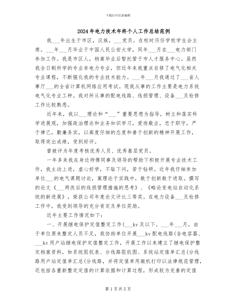2024年电力技术年终个人工作总结范例_第1页