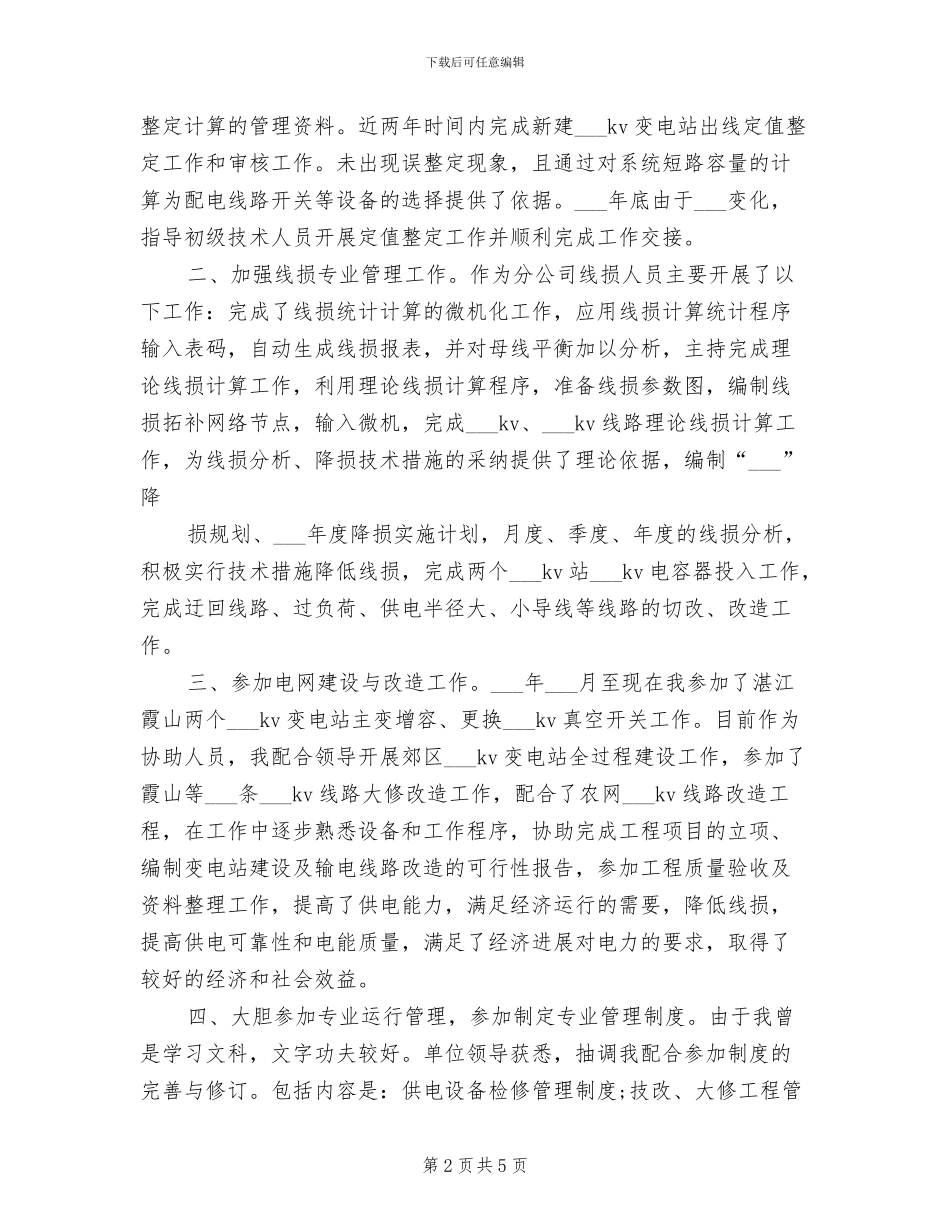 2024年电力技术年终个人工作总结范例_第2页