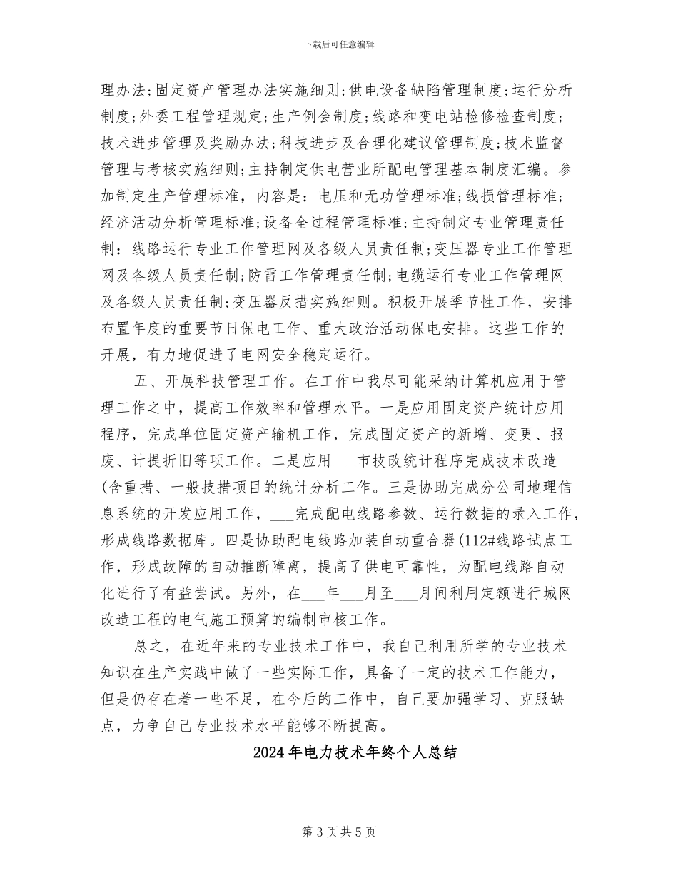 2024年电力技术年终个人工作总结范例_第3页