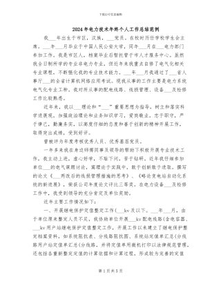 2024年电力技术年终个人工作总结范例