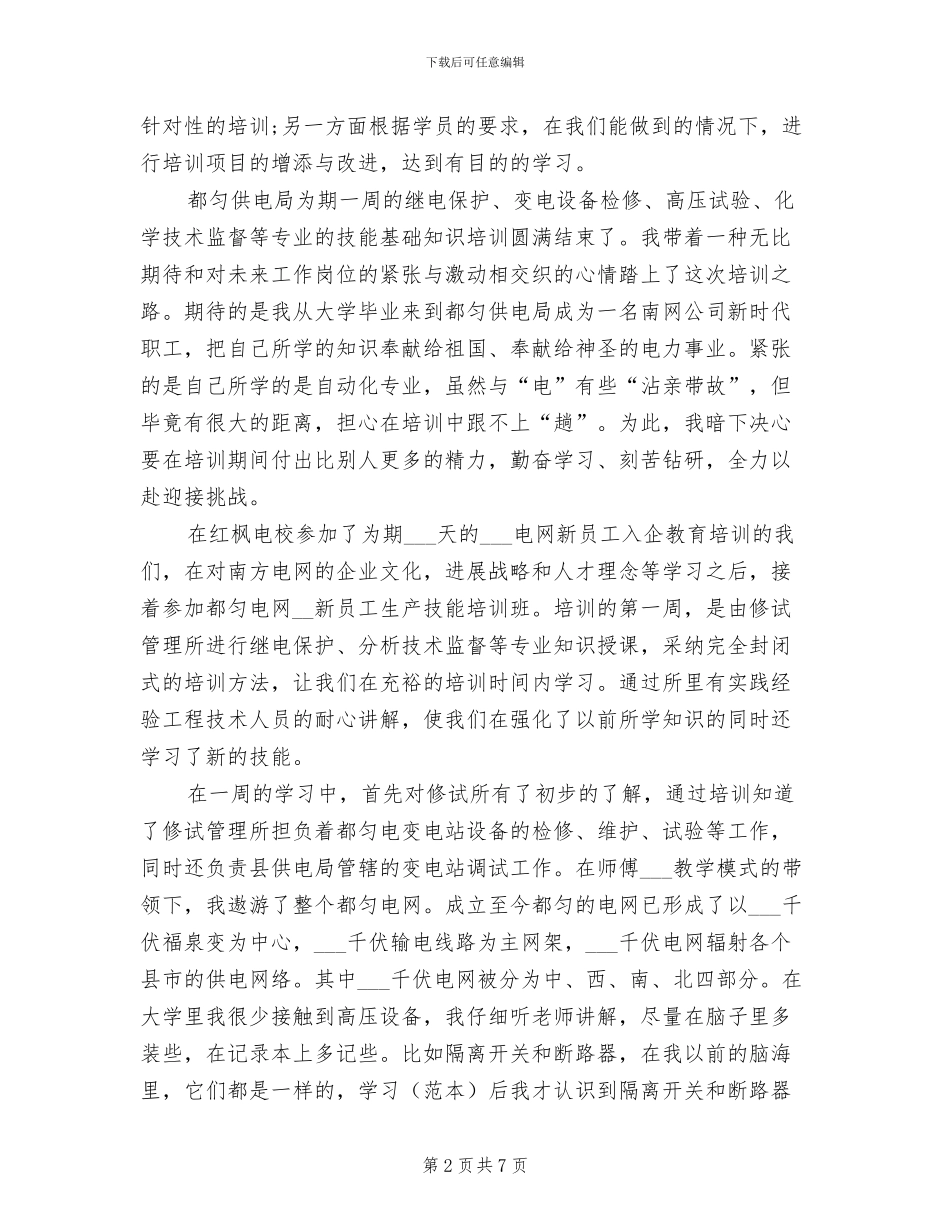 2024年电力技能培训学习培训总结_第2页