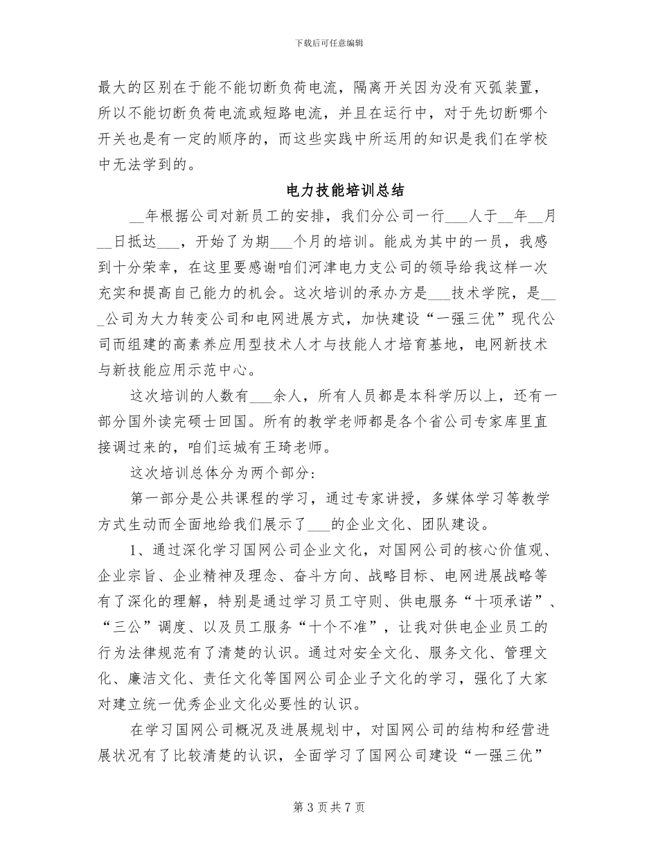 2024年电力技能培训学习培训总结_第3页