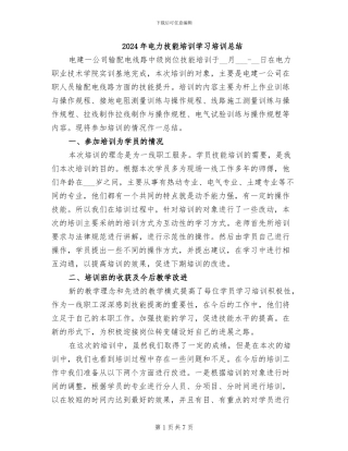 2024年电力技能培训学习培训总结