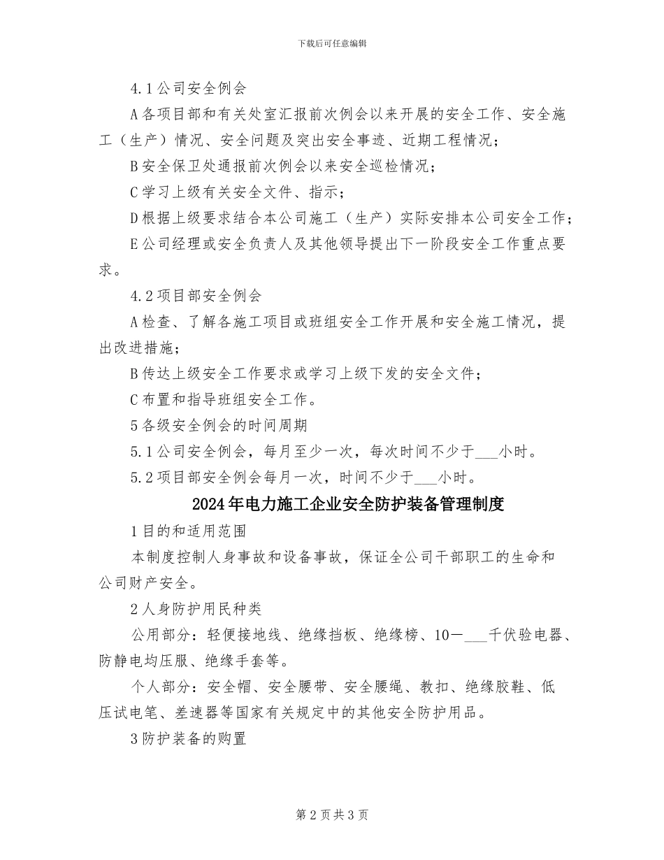 2024年电力施工企业安全工作例会制度_第2页